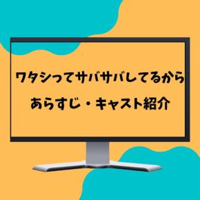 【話題沸騰】NHK夜ドラ『ワタシってサバサバしてるから』のあらすじ・キャスト紹介！