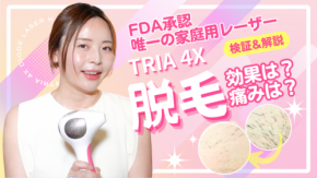 家庭で使えるダイオードレーザー！TRIA 4Xムダ毛ケアの効果を検証