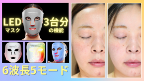 LEDマスク複数台分の機能がこれ一つに！カレントボディLEDマルチライトマスクレビュー