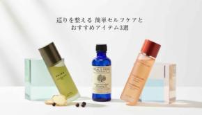 巡りを整える、簡単なセルフケア法とおすすめアイテム3選