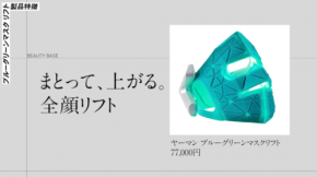 LEDとEMSのいいとこ取り！ヤーマンのマスク型美顔器「ブルーグリーンマスクリフト」の機能・使い心地を徹底解説！
