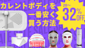 【最大32%OFF】年に一度のチャンス！カレントボディGWセール（2026）で狙うべき美容デバイス完全ガイド