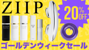 【2026年GWセール】ZIIPの美顔器を20%OFFで手に入れるチャンス！おすすめモデルと活用術を解説
