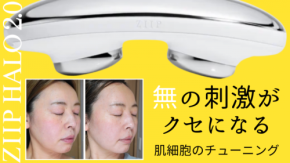【美顔器界のテスラ】愛用歴数年の私が「ZIIP HALO 2.0」への進化に震えた！（正直レビュー）