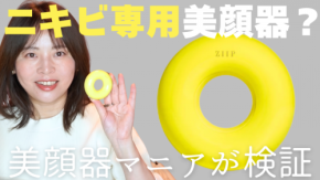 ニキビケアの常識が変わる？最新美顔器「ZIIP DOT」をガチ検証！