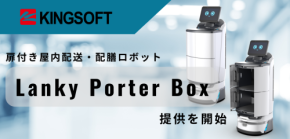 キングソフト、扉付き屋内配送・配膳ロボット「Lanky Porter Box」の提供を開始
