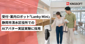 受付・案内・防犯ロボット｢Lanky Mini」、静岡市清水区役所でのAIアバター庁舎案内実証実験に採用