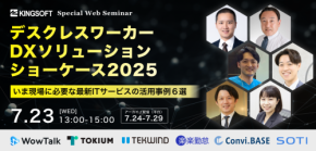 <7/23~29開催:5社協賛セミナー>【デスクレスワーカーDXソリューションショーケース2025】いま現場に必要な最新ITサービスの活用事例６選
