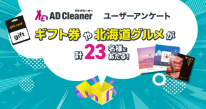 Amazonギフトカードやカタログギフトが当たる！　広告ブロックアプリ「アドクリーナー」ユーザーアンケートキャンペーンを実施