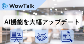ビジネスチャット・社内SNS「WowTalk AI」AI機能を大幅アップデート~ドキュメント要約、Web検索、Microsoft Teams連携で業務効率化を支援~