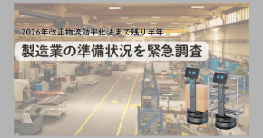 【2026年改正物流効率化法まで残り半年、製造業の準備状況を緊急調査】搬送ロボット導入意向72.2%も、DX推進で成果を出せているのはわずか13.9% 実行への壁が浮き彫りに