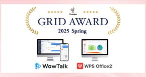 ビジネスチャット・社内SNS「WowTalk」とオフィスソフト「WPS Office」、ITreview Grid Award 2025 Fallにて受賞
