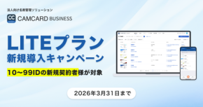 法人向け名刺管理ソリューション「CAMCARD BUSINESS」「LITEプラン新規導入キャンペーン」を開催!