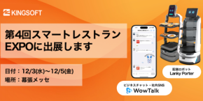 ビジネスチャット「WowTalk」とAIサービスロボット4種を『スマートレストラン EXPO』に同時出展!特別ゲストによるセミナープログラムも実施