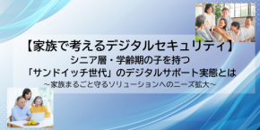 【家族で考えるデジタルセキュリティ】シニア層・学齢期の子を持つ「サンドイッチ世代」のデジタルサポート実態とは~家族まるごと守るソリューションへのニーズ拡大~