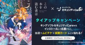 セキュリティ&ユーティリティツール「キングソフトセキュリティCare+」劇場アニメ『この本を盗む者は』とタイアップキャンペーンを実施