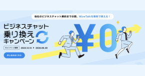 ビジネスチャット・社内SNS「WowTalk」他社契約残存期間は無償で提供!乗り換えコストをゼロにする「ビジネスチャット乗り換えキャンペーン」を開始