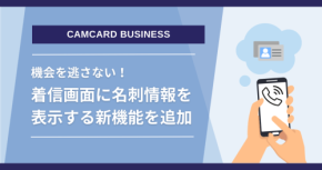 名刺管理ソリューション「CAMCARD BUSINESS」着信時に名刺情報を表示する『スマート着信通知』機能を追加