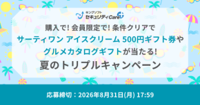 サーティワン アイスクリーム 500円ギフト券やグルメカタログギフトが当たる！夏のトリプルキャンペーンを開催！