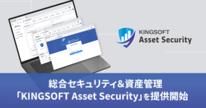 キングソフト、端末セキュリティと資産管理を1つの管理コンソールで一元化する「KINGSOFT Asset Security」を提供開始