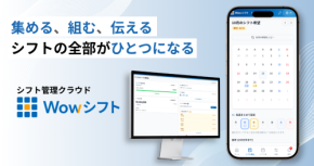 現場のDXを、もっとシンプルに。シフト管理を中心としたクラウドサービス『Wowシフト』をリリース