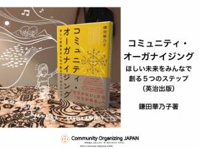 声を上げづらい日本社会を「仕方がない」から「仕方がある」へ　まるで『スイミー』みたいな、コミュニティ・オーガナイジング