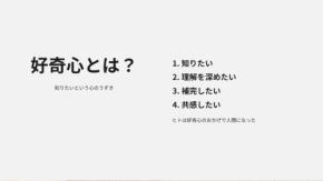 好奇心の向かう先が「時間の浪費」になるか「知的好奇心」になるか ゲームを通して考える、学びにつながる「あそび」の要素