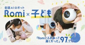 会話AIロボット「Romi」と触れ合った小学生の9割以上が「楽しかった」 子ども向けの5つの新機能追加