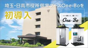 埼玉・日高市役所が個室ブース「One-Bo」を初導入。「会議室不足」、「情報セキュリティの確保」といった問題を解決