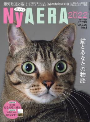 雑誌「AERA」が一冊まるごと猫化した「NyAERA（ニャエラ）」が発売！今号のテーマは「猫とあなたの物語」