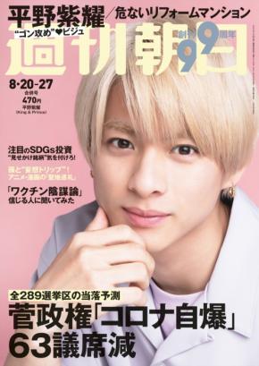 平野紫耀が雑誌「週刊朝日」に登場！自身への評価や恋愛観が垣間見えるインタビューが掲載！