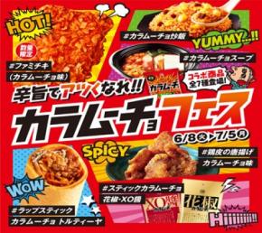 ファミマ、6月8日より「カラムーチョフェス」開催！7種類のコラボ商品が登場でお得なキャンペーンも