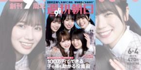 新曲「君しか勝たん」でフロントメンバーを務める日向坂46の5人が雑誌「週刊朝日」に登場!