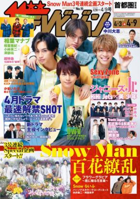 「週刊ザテレビジョン」にSexy Zone、Snow Manらが登場!春ドラマの特集も掲載!