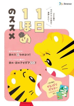 こどもちゃれんじ、子どもの自己肯定感を育む「1日1ほめセット」の無償提供を発表