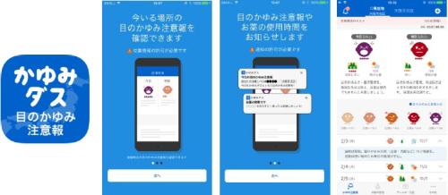 参天製薬のアプリ「かゆみダス～目のかゆみ注意報～」
