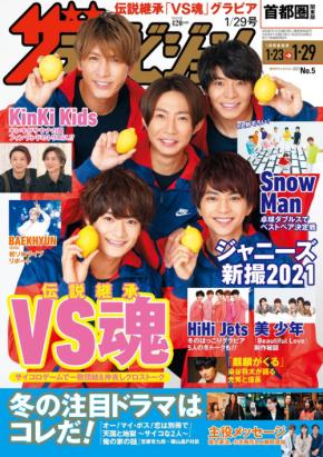 新番組「VS魂」のレギュラーメンバーが「週刊ザテレビジョン」の表紙に登場！初回収録の感想を語る！
