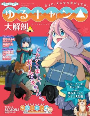 アニメ「ゆるキャン△」の魅力を詰め込んだ本「ゆるキャン△大解剖」が登場！SEASON 2視聴前に読んでおきたい一冊！