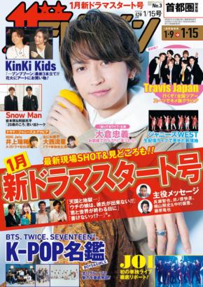 新ドラマ「知ってるワイフ」主演・大倉忠義が「週刊ザテレビジョン」に登場！ドラマへの思いやプライベートについて語る！