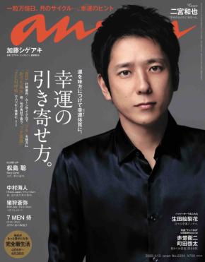 「anan」が全ページの写真を掲載した電子版の販売を決定！4月 6 日発売の二宮和也表紙号よりスタート！