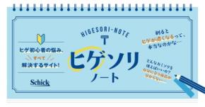 ヒゲソリ初心者の悩みを解決するWEBサイト「ヒゲソリノート」が公開！TikToker「伊吹とよへ」も登場！