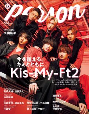 新アルバムをリリースするKis-My-Ft2が「TVガイドPERSON」にてアルバムやグループへの想いを語る！