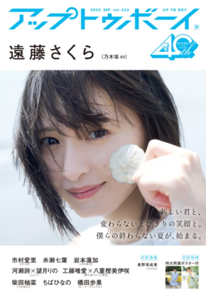 乃木坂46・遠藤さくらが「アップトゥボーイ」にて24歳の抱負を語る！「24歳は脱〇〇で行きたいです」