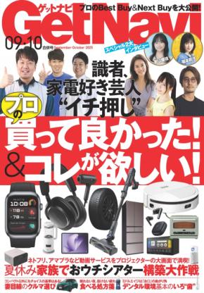 プロが「買って良かった」と思う家電、アイテムを紹介！雑誌「GetNavi」の最新号が発売！