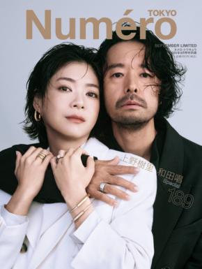 上野樹里と和田唱が「ヌメロ・トウキョウ」に夫婦そろって登場！愛と絆を感じるビジュアルに