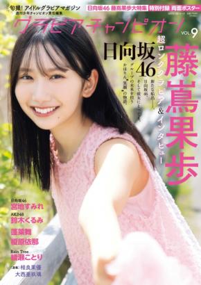 「グラビアチャンピオン」VOL.9の表紙を飾るのは日向坂46・藤嶌果歩！裏表紙には宮地すみれが登場！