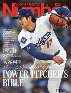 入手困難　大谷翔平　特集誌 投手復帰を果たした大谷翔平に「Number」が単独インタビューを