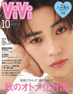 FANTASTICSの八木勇征が「ViVi」10月号に登場！特集のテーマは「シロやぎ・クロやぎ」