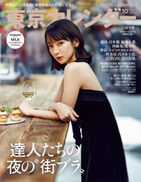 吉岡里穂が”達人たちの夜の街ブラ”を特集した「東京カレンダー」最新号の表紙を飾る！
