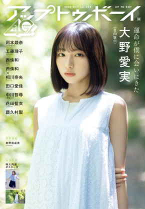 「日向坂46」5期生メンバーの大野愛実が「アップトゥボーイ」に登場!自身の活動や五期生の楽曲などについて語る